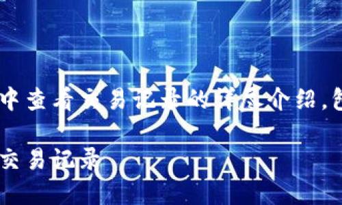 下面是有关如何在TP钱包中查看交易记录的详尽介绍,包含的、关键词及相关问题。
如何轻松查看TP钱包中的交易记录