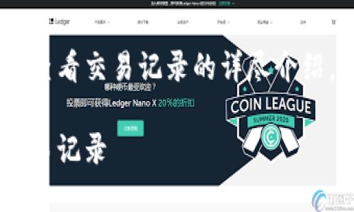 下面是有关如何在TP钱包中查看交易记录的详尽介绍,包含的、关键词及相关问题。
如何轻松查看TP钱包中的交易记录