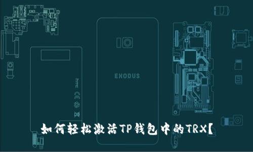 如何轻松激活TP钱包中的TRX?