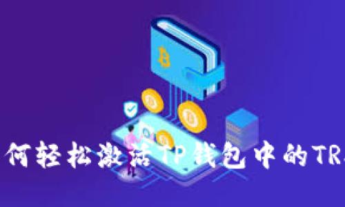 如何轻松激活TP钱包中的TRX?