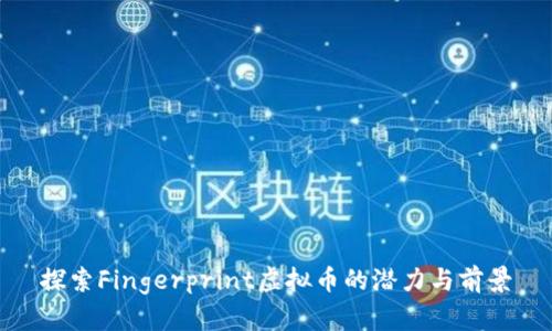 探索Fingerprint虚拟币的潜力与前景