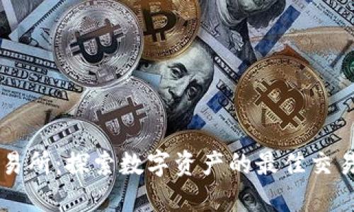 TP交易所:探索数字资产的最佳交易平台