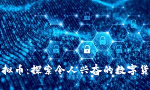 极域虚拟币:探索令人兴奋的数字货币世界