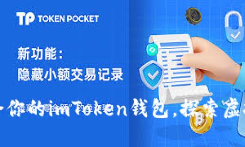选择最适合你的imToken钱包，探索虚拟货币世界