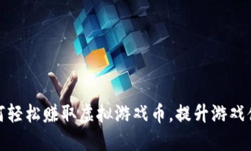 如何轻松赚取虚拟游戏币,提升游戏体验