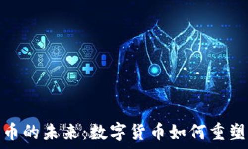 探索虚拟领先币的未来:数字货币如何重塑我们的财富观