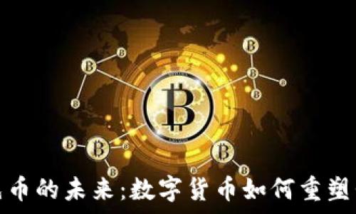 探索虚拟领先币的未来:数字货币如何重塑我们的财富观
