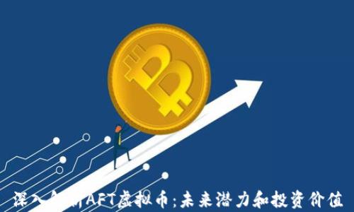 深入解析AFT虚拟币:未来潜力和投资价值