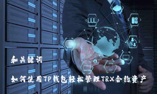和关键词
如何使用TP钱包轻松管理TRX合约资产