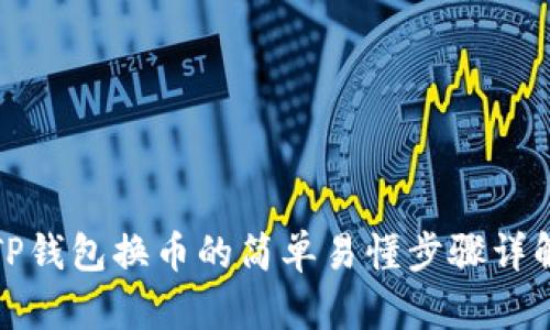 TP钱包换币的简单易懂步骤详解