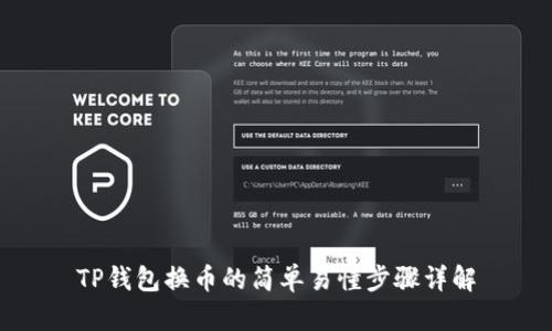 TP钱包换币的简单易懂步骤详解
