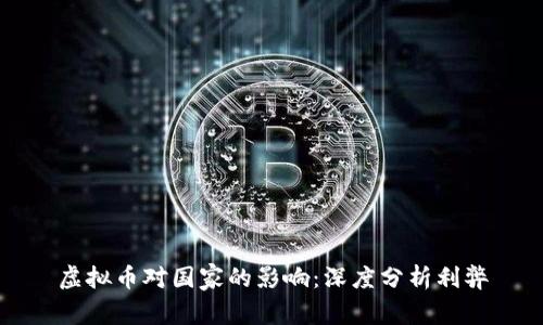 虚拟币对国家的影响:深度分析利弊