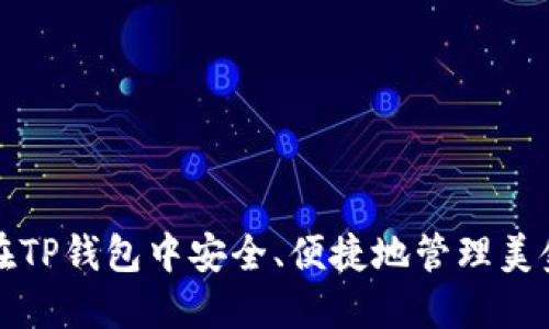如何在TP钱包中安全、便捷地管理美金资产