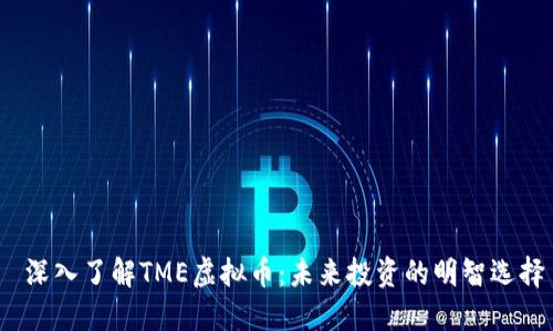 深入了解TME虚拟币:未来投资的明智选择