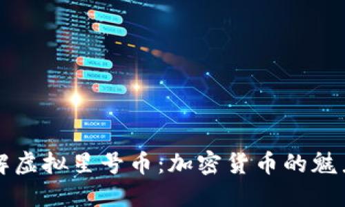 深入理解虚拟星号币：加密货币的魅力与未来