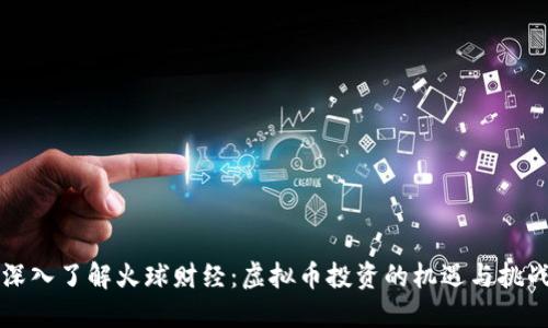 深入了解火球财经:虚拟币投资的机遇与挑战