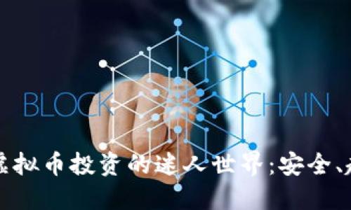 揭秘美国虚拟币投资的迷人世界：安全、趋势与潜力