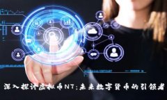 深入探讨虚拟币N7：未来数