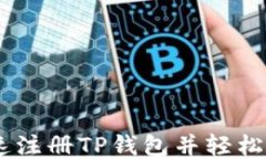 如何快速注册TP钱包并轻松