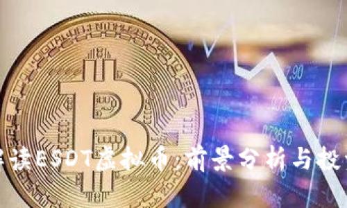 深入解读ESDT虚拟币：前景分析与投资机会