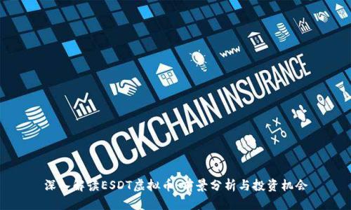 深入解读ESDT虚拟币：前景分析与投资机会