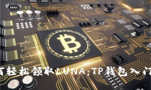 如何轻松领取LUNA:TP钱包入门指南