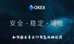 如何安全导出TP钱包的助记