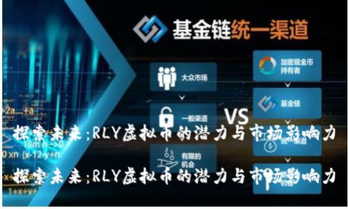 探索未来:RLY虚拟币的潜力与市场影响力
探索未来:RLY虚拟币的潜力与市场影响力