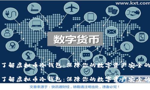 深入了解虚拟币冷钱包:保障你的数字资产安全的秘诀
深入了解虚拟币冷钱包:保障你的数字资产安全的秘诀