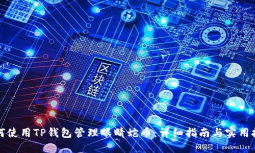 如何使用TP钱包管理眼睛蛇币:详细指南与实用技巧