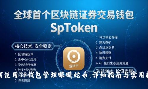 如何使用TP钱包管理眼睛蛇币:详细指南与实用技巧