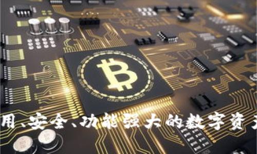 TP钱包:易用、安全、功能强大的数字资产管理工具