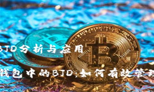tp钱包的BJD分析与应用
### TP钱包中的BJD:如何有效管理数字资产