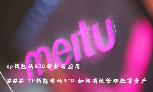 tp钱包的BJD分析与应用
### TP钱包中的BJD:如何有效管理数字资产