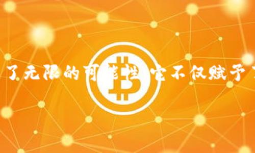 艺术虚拟币:为创意注入新的生命力
在这个数字化浪潮席卷全球的时代,艺术与技术的结合已经成为了一种新的趋势。其中,艺术虚拟币就如同一颗闪耀的明星,为创造者和欣赏者带来了无限的可能性。它不仅赋予了艺术品新的表达方式,更为艺术交易提供了全新的平台。在这一领域,艺术虚拟币不仅是数字资产交易的工具,更是连接创作者和观众之间的纽带。
探索艺术虚拟币的潜力与未来