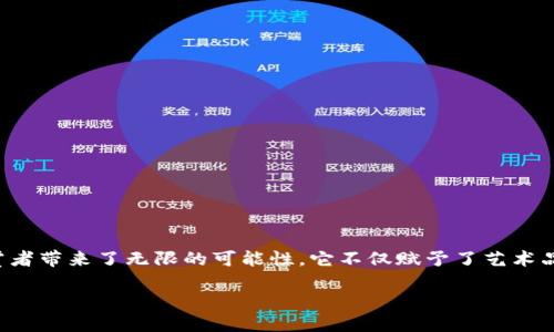 艺术虚拟币:为创意注入新的生命力
在这个数字化浪潮席卷全球的时代,艺术与技术的结合已经成为了一种新的趋势。其中,艺术虚拟币就如同一颗闪耀的明星,为创造者和欣赏者带来了无限的可能性。它不仅赋予了艺术品新的表达方式,更为艺术交易提供了全新的平台。在这一领域,艺术虚拟币不仅是数字资产交易的工具,更是连接创作者和观众之间的纽带。
探索艺术虚拟币的潜力与未来
