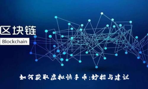 如何获取虚拟快手币:妙招与建议