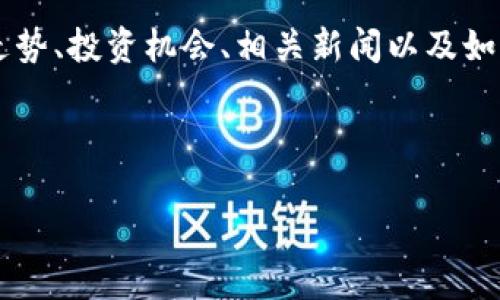 思考的内容
根据近年来虚拟币的流行趋势,很多用户对虚拟币的关注越来越高。他们可能会想了解虚拟币的价格走势、投资机会、相关新闻以及如何进行安全交易等信息。为了满足这方面的需求,我们可以为用户打造一个相关的,以及合适的关键词。
探索虚拟币的奇妙世界:投资机遇、交易安全与价格动态