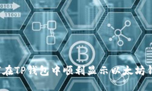 如何在TP钱包中顺利显示以太坊钱包?