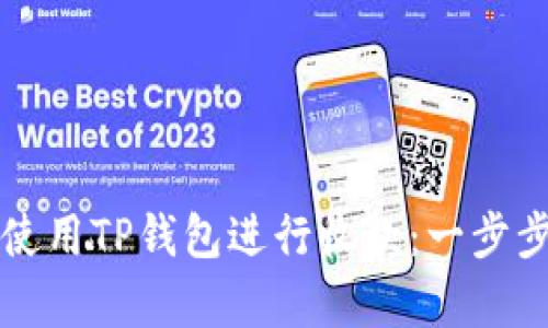 如何高效使用TP钱包进行收款:一步步简单指南