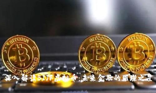 深入解读BIJF虚拟币:未来金融的璀璨之星