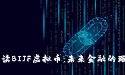 深入解读BIJF虚拟币:未来金融的璀璨之星