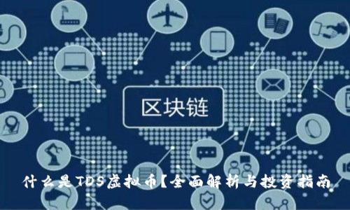 什么是TDS虚拟币?全面解析与投资指南