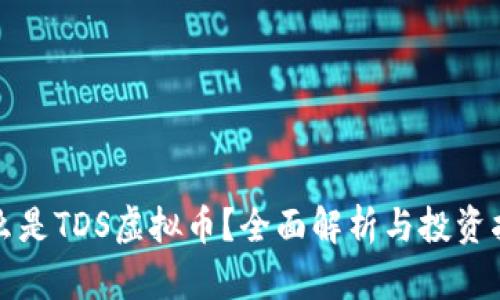 什么是TDS虚拟币?全面解析与投资指南