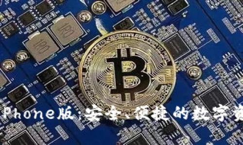 全面解析TP钱包iPhone版:安全、便捷的数字资产管理解决方案