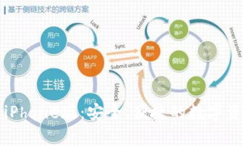 全面解析TP钱包iPhone版:安全、便捷的数字资产管理解决方案