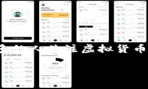足球虚拟币是近年来在数字货币和足球运动交汇的一种新兴现象。它不仅能够为球迷带来更加深入的互动体验,还为各大俱乐部提供了一种新的收入来源。随着越来越多的人关注虚拟货币的投资潜力,足球虚拟币的流行程度逐步上升。那么什么是足球虚拟币?它是如何运作的?它的优势和潜在风险又是什么呢?接下来我们将详细探索这个令人兴奋的主题。
深入解读足球虚拟币:球迷与俱乐部的双重收益