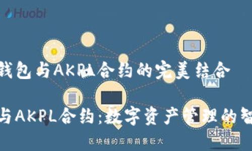 探索TP钱包与AKPL合约的完美结合
TP钱包与AKPL合约:数字资产管理的智能之选