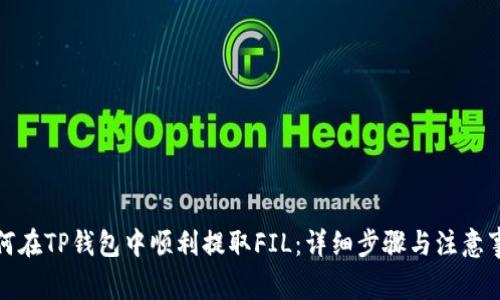 如何在TP钱包中顺利提取FIL:详细步骤与注意事项