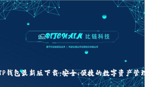 全面解析TP钱包最新版下载:安全、便捷的数字资产管理解决方案